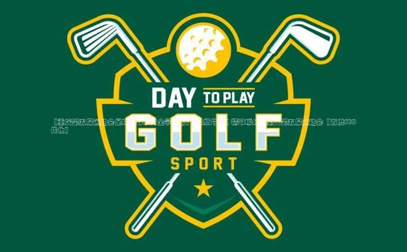 mksports官网百度识图【重庆第五届运动会足球精彩瞬间全景回顾】- 视频分享 | 精彩瞬间 | 重庆第五届运动会【百度SEO优化】