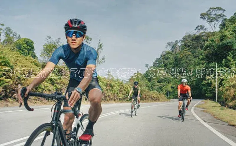 MKsports官方网站百度学术足球明星被扯裤子露鸟事件揭秘：内幕曝光、影响分析