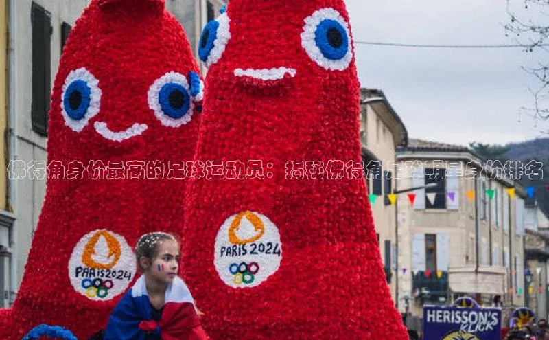 MK体育在线登录入口百度社团赞助平台佛得角身价最高的足球运动员：揭秘佛得角足球明星身价排名