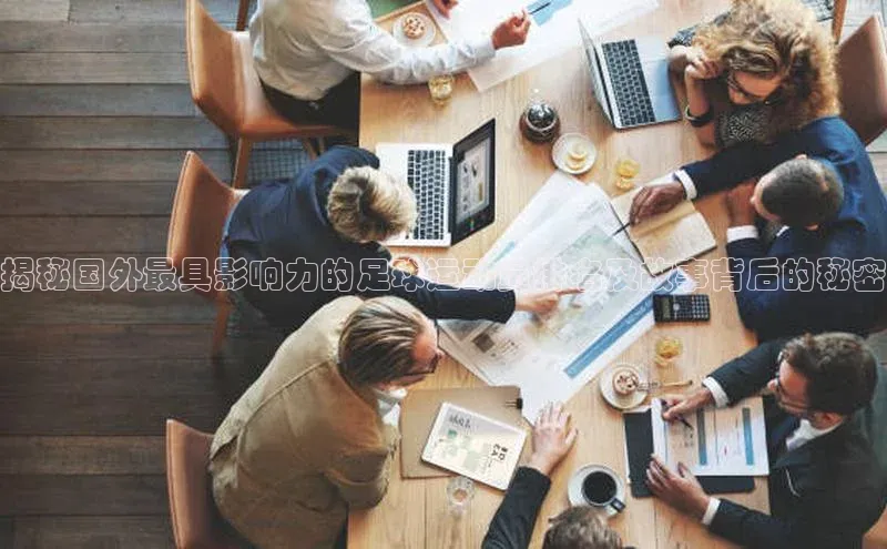 mk体育平台网页在线引力传媒揭秘国外最具影响力的足球运动员排名及故事背后的秘密