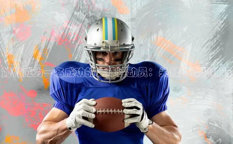 MK体育APP下载地址百度健康如何成为一名成功的足球运动员：关键步骤和技巧