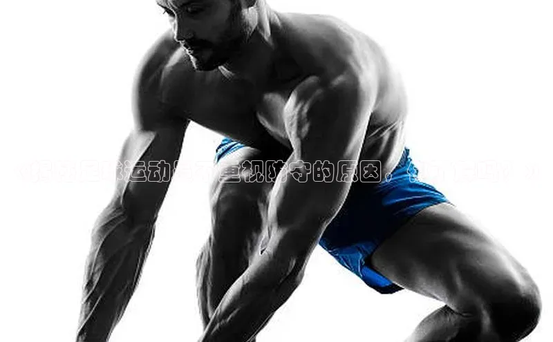 MKsport官网下载入口百家号《揭秘足球运动员不重视防守的原因，你了解吗？》