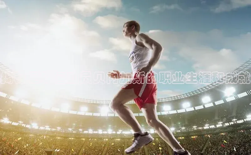 mk体育网址天下秀揭秘足球运动员贝内加斯的职业生涯和成就