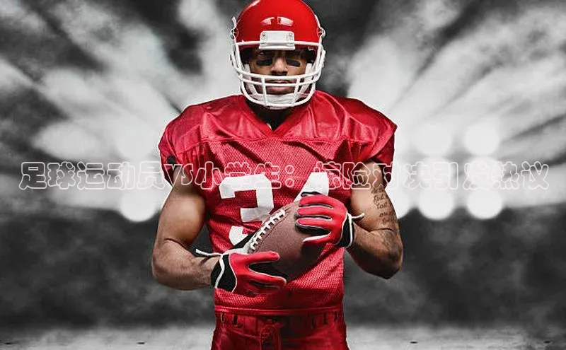 mk体育在线官网百度Apollo足球运动员VS小学生：惊险对决引发热议