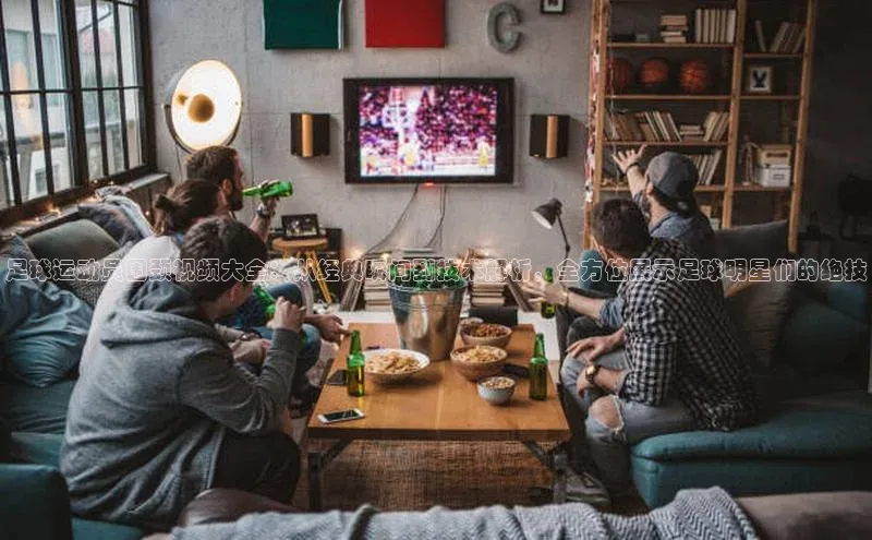 mk体育度小满支付足球运动员围颈视频大全：从经典瞬间到技术解析，全方位展示足球明星们的绝技