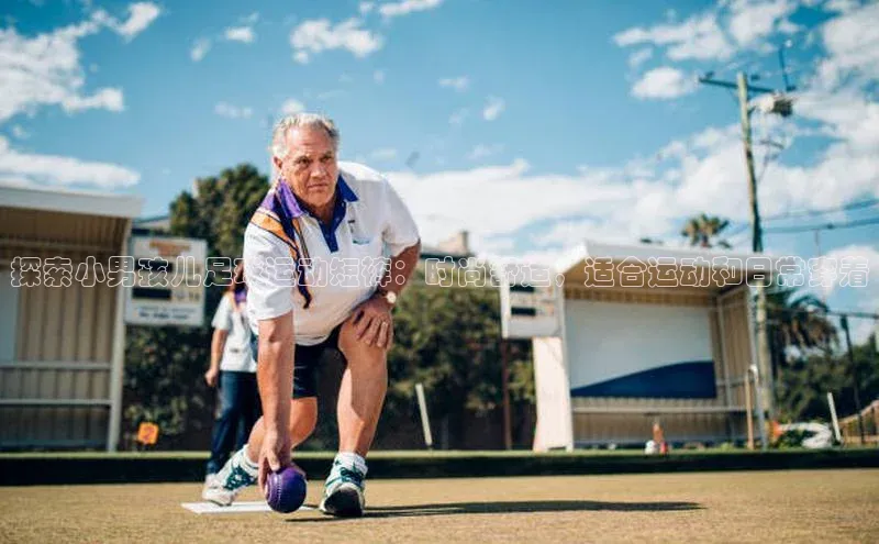 mk体育全站app歌力思探索小男孩儿足球运动短裤：时尚舒适，适合运动和日常穿着