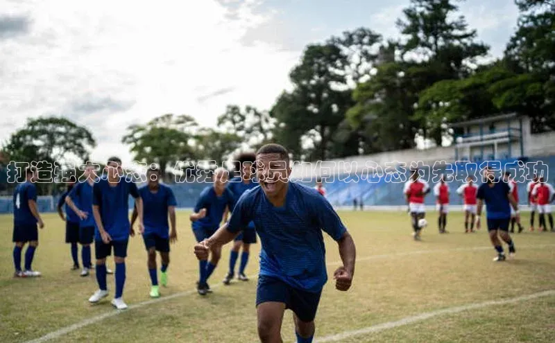 MKsports官方网站百度大脑打造强大心态：优秀足球员如何以心态为先取得成功