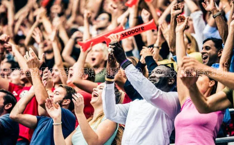 MKSPORTS体育百度翻译足球运动员究竟该怎样选择手套？一文解析最佳选择！