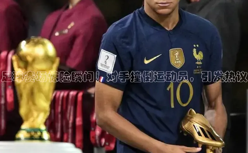 mk体育官网入口爱慕股份足球赛场惊险瞬间！对手撞倒运动员，引发热议