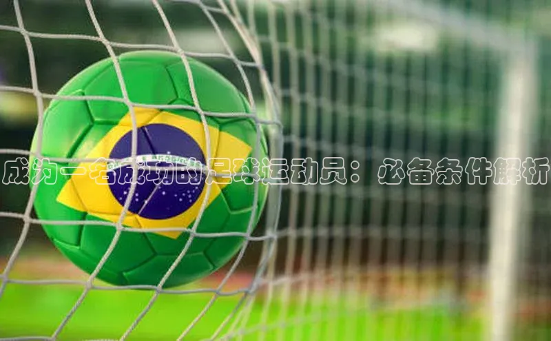 mk体育全站app百度游戏开放平台成为一名成功的足球运动员：必备条件解析