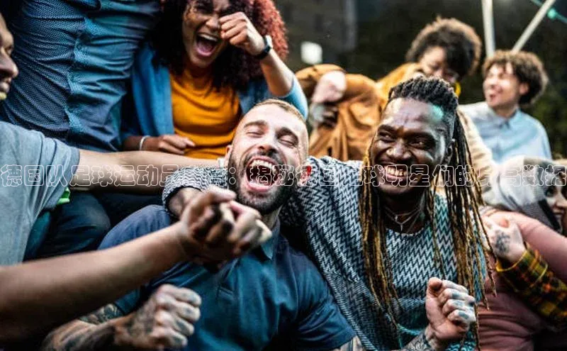 mk体育app下载百度人工翻译德国队足球运动员身高：揭秘德国足球明星们的身高数据