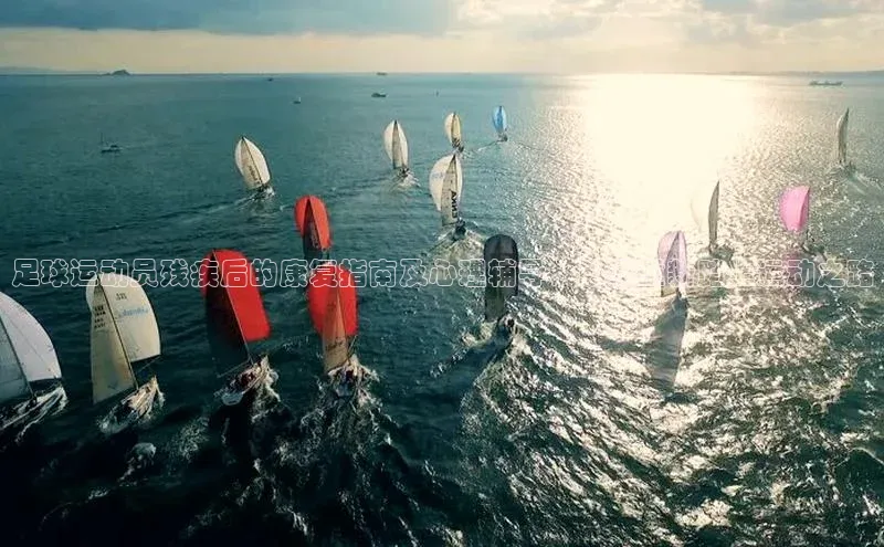 mksport体育金山办公足球运动员残疾后的康复指南及心理辅导，助您重新踏上运动之路