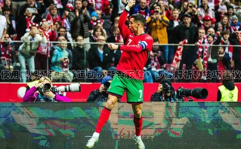 mk·体育官方网站一径科技使用周易预测足球运动员能否获胜：步骤解析和技巧建议