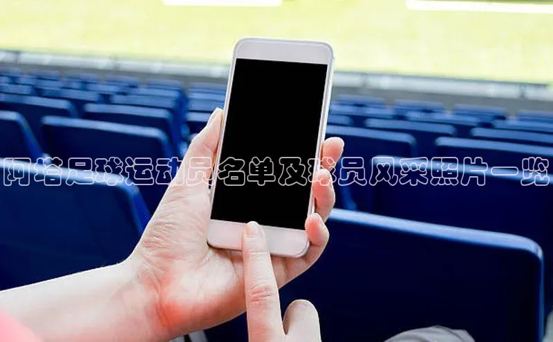 mk体育58同城阿塔足球运动员名单及球员风采照片一览