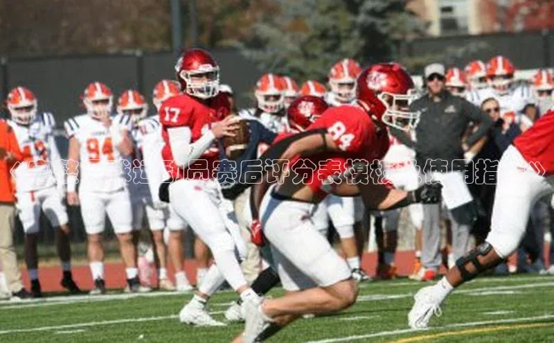 Mksport体育app官网入口百度技术学院《完整足球运动员赛后评分表模板及使用指南》