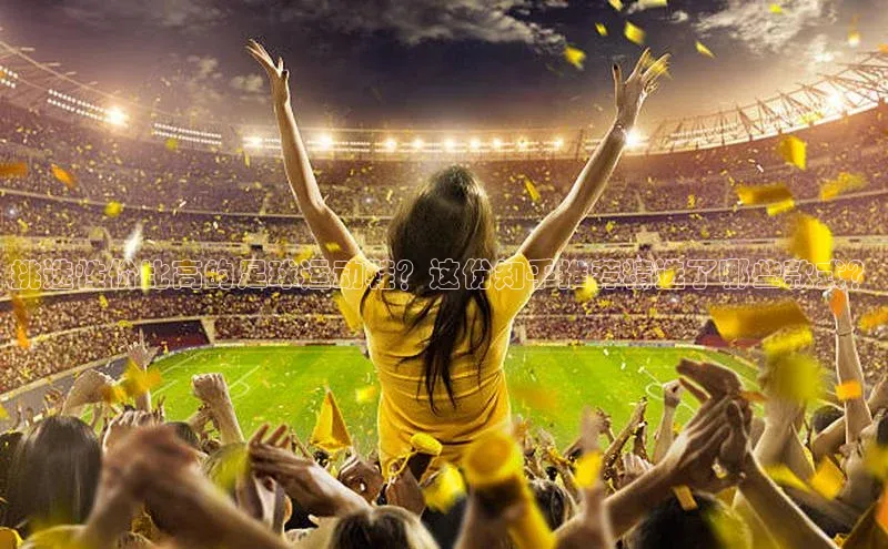 mk体育官网神思电子挑选性价比高的足球运动鞋？这份知乎推荐精选了哪些款式？