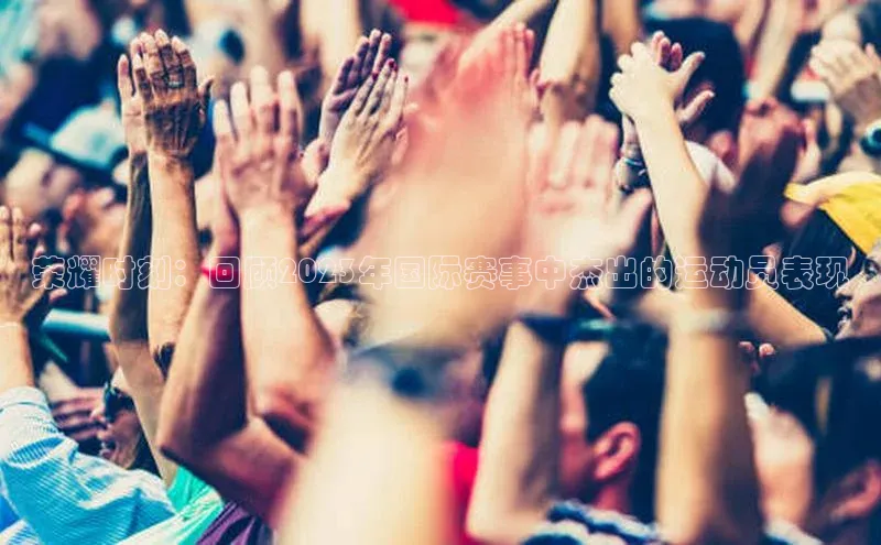 Mksport体育app官网入口百度技术学院荣耀时刻：回顾2023年国际赛事中杰出的运动员表现