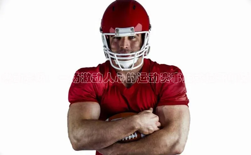 MKSPORTS体育网易燃动赛场：一场激动人心的运动赛事正式拉开帷幕