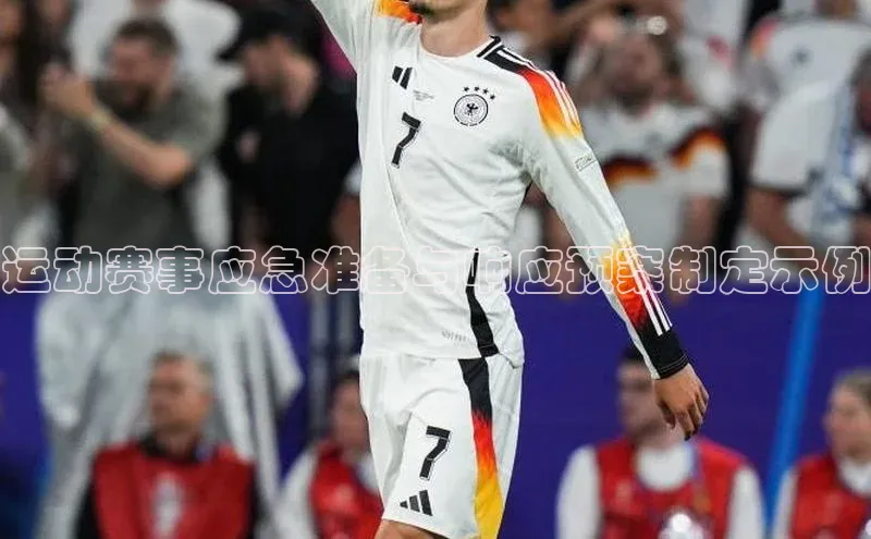 mk体育官网入口百度智能门户运动赛事应急准备与响应预案制定示例