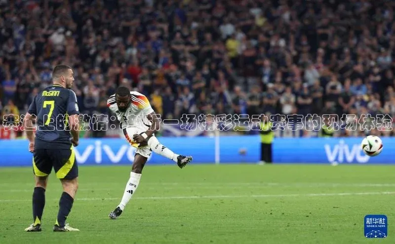 mk体育在线官网百度Apollo赛道上的激情：剖析一场精彩运动赛事的现场体验