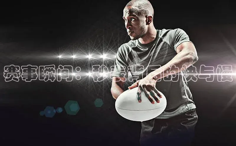 MK体育APP下载地址百度手机输入法赛事瞬间：秒表背后的快与慢