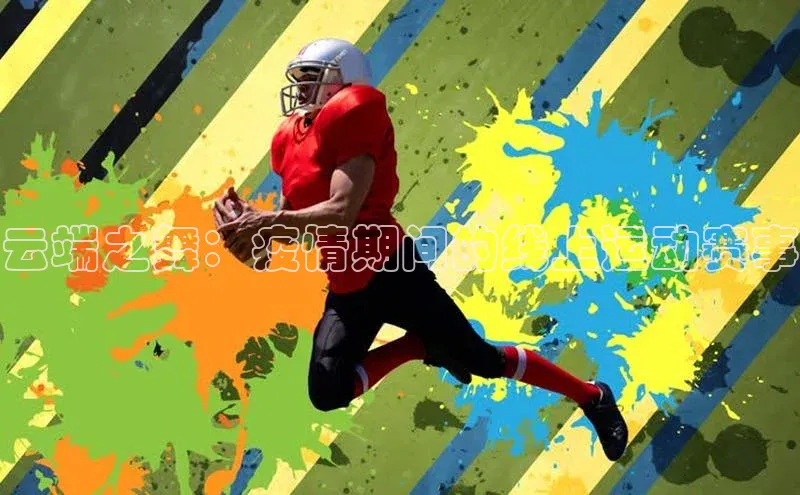 mk体育知乎云端之舞：疫情期间的线上运动赛事