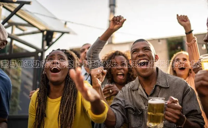 mk体育app下载百度人工翻译宝马M运动赛事套装：超越极限，展现激情操控的全场景