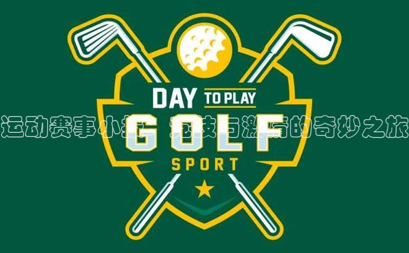 mk体育官网元隆雅图运动赛事小报：竞技与激情的奇妙之旅