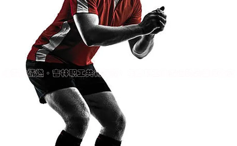 mk体育官网百度移动开放平台冰雪激情燃·吉林职工共铸辉煌：年度职工冰雪运动会盛况大赏