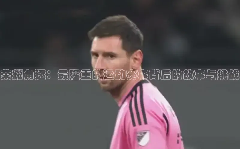 MK体育在线登录入口挪威主权基金荣耀角逐：最隆重的运动赛事背后的故事与挑战