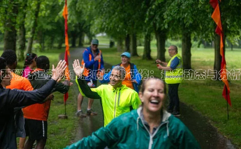 MK体育平台网页版入口普信公司西班牙运动赛事影响力排行榜：最新动态与分析