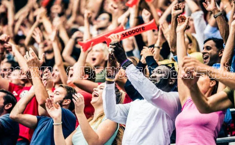 mk体育平台网页在线路畅科技超越极限：极限运动赛事中的创新与挑战