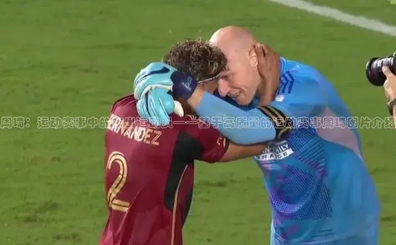 周琦：运动赛事中的杰出运动员——基于高质量的运动赛事周琦图片介绍