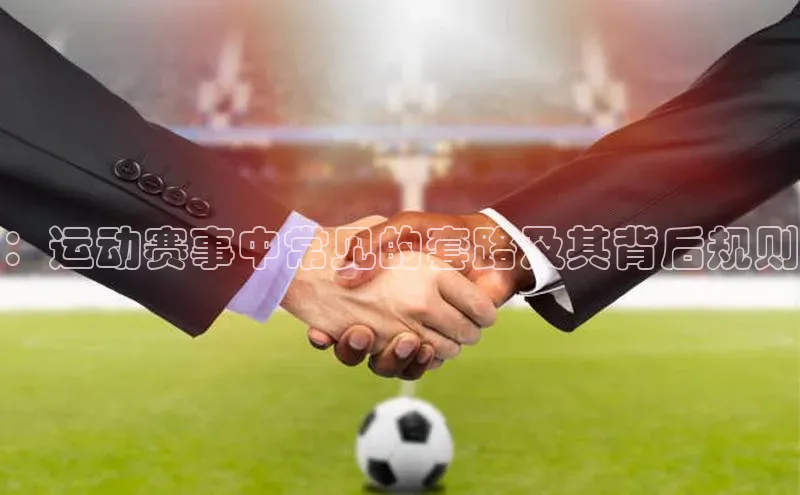 ：运动赛事中常见的套路及其背后规则