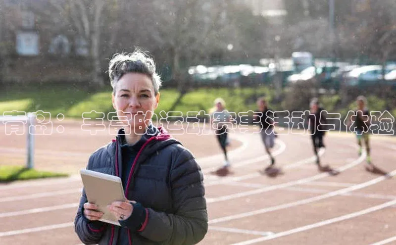 青岛：丰富的运动赛事活动与体验