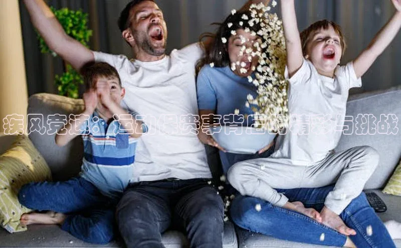 疾风竞速：运动保赛事背后的精彩与挑战