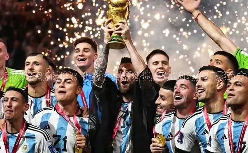 跨越时空的竞技：探讨全球性运动赛事的文化与影响力