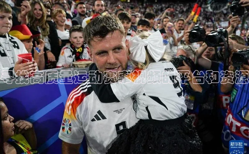 寻找高质量运动赛事视频的平台和资源