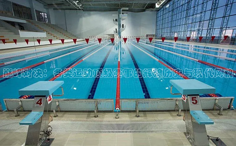 巅峰对决：各类运动顶级赛事的辉煌历史与现代风貌