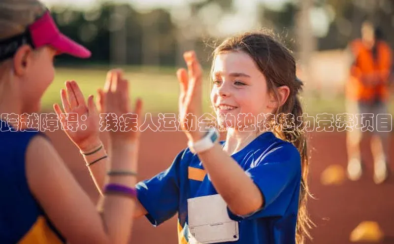 跨越障碍：残疾人运动会的独特魅力竞赛项目
