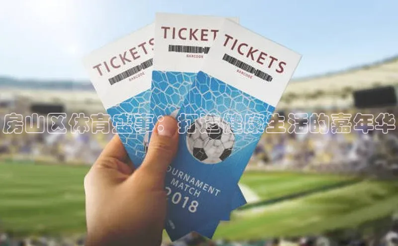 房山区体育盛事：打造健康生活的嘉年华