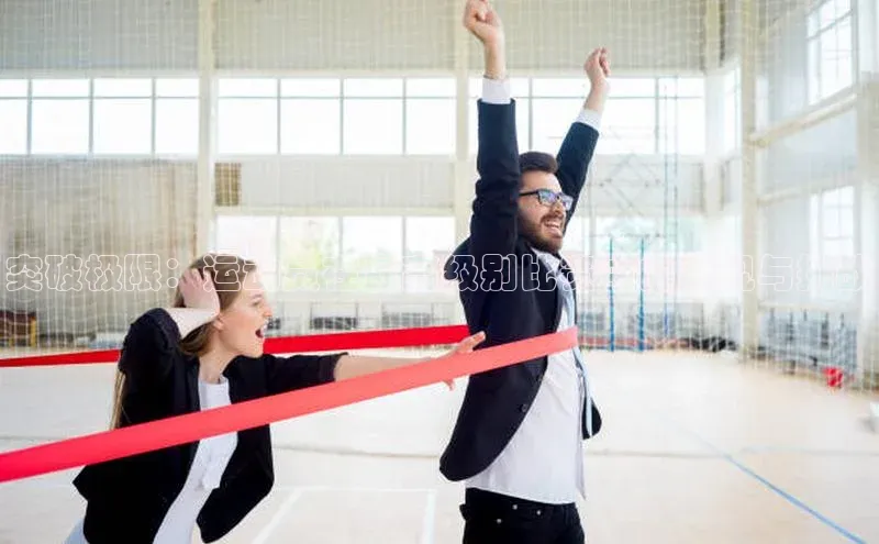 突破极限：运动员在最高级别比赛中的表现与挑战