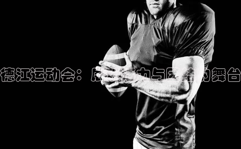 德江运动会：展现活力与团结的舞台