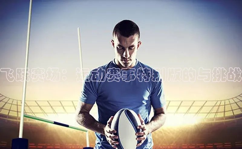 飞跃赛场：运动赛事特别版的与挑战