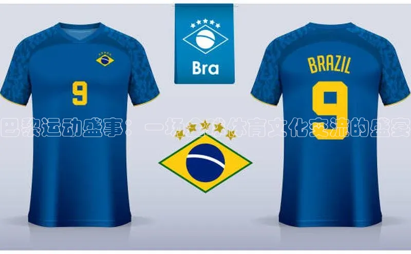 巴黎运动盛事：一场全球体育文化交流的盛宴