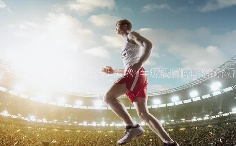 全球死亡率最高的体育赛事：一场悲剧的统计分析