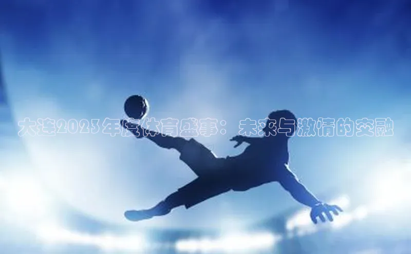 大连2023年度体育盛事：未来与激情的交融