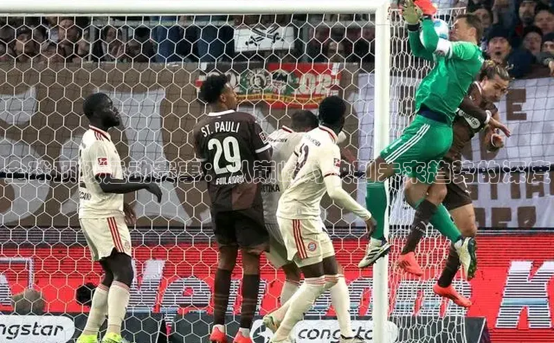 全球顶级运动赛事：从巅峰对决到未来趋势的深度