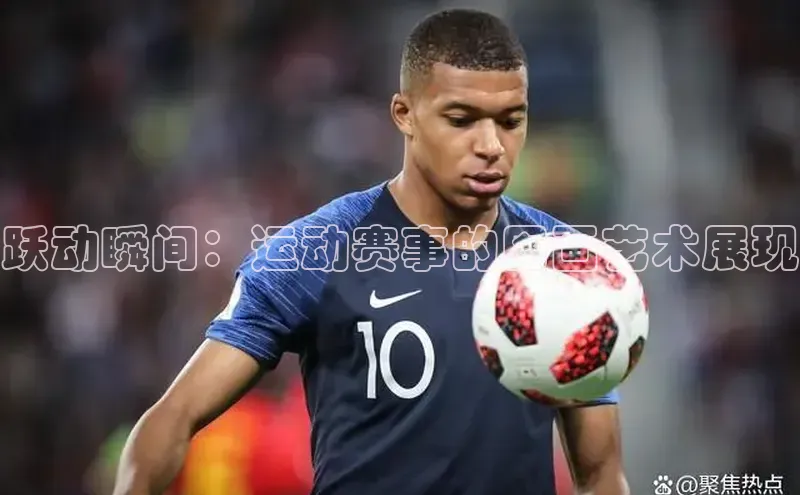 跃动瞬间：运动赛事的图画艺术展现