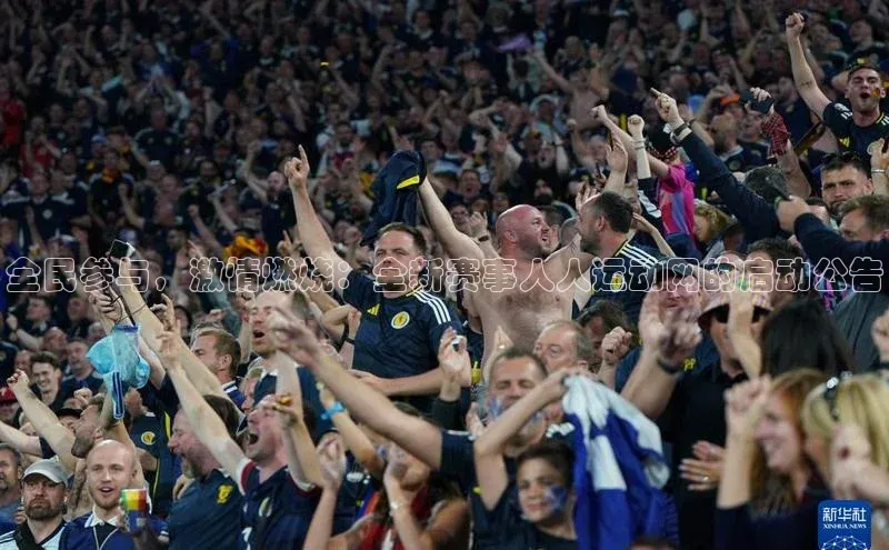 全民参与，激情燃烧：全新赛事人人运动网的启动公告